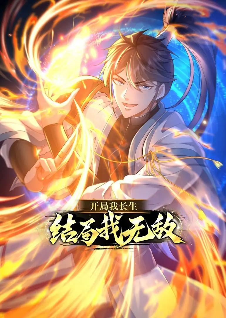 《开局我长生，结局我无敌·动态漫画》：开挂人生？无敌寂寞？看主角如何逆袭！