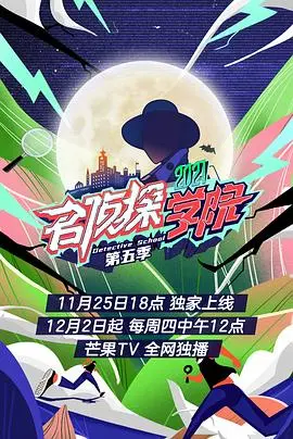 《名侦探学院5会员Plus版》烧脑升级！剧情解析、高能名场面回顾与幕后花絮大放送！