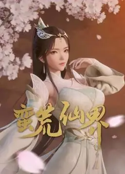 《蛮荒仙界》：特效炸裂？剧情老套？带你揭秘修仙世界的爱恨情仇！