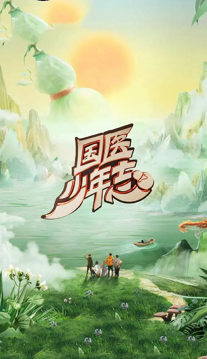 热血回归！《国医少年志 第二季》：少年郎们的悬壶济世之路，燃爆你的中医魂！