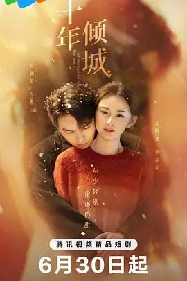 《十年倾城》：港味爱情悲歌，十年生死两茫茫？爱恨情仇终成空！