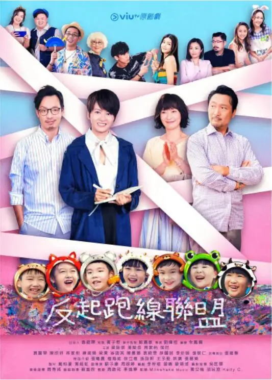 《反起跑线联盟》：爆笑港式育儿经，不让孩子输在起跑线？不如一起躺平！