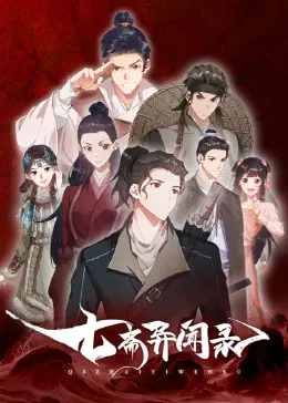 《七斋异闻录》：古装悬疑新势力，少年团探秘之旅，揭秘背后的惊天阴谋！