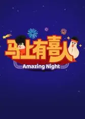 《马上有喜人》：国产喜剧爆笑来袭，笑点密集让你乐翻天，全家观影首选！