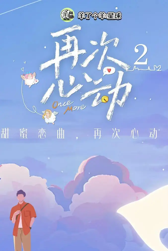 《再次心动 第二季》：当爱火重燃，还能否找回最初的心动？温情治愈，再续前缘