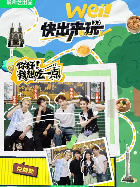 《wei！快出来玩》：一场关于自我救赎与母女情感的治愈系公路片