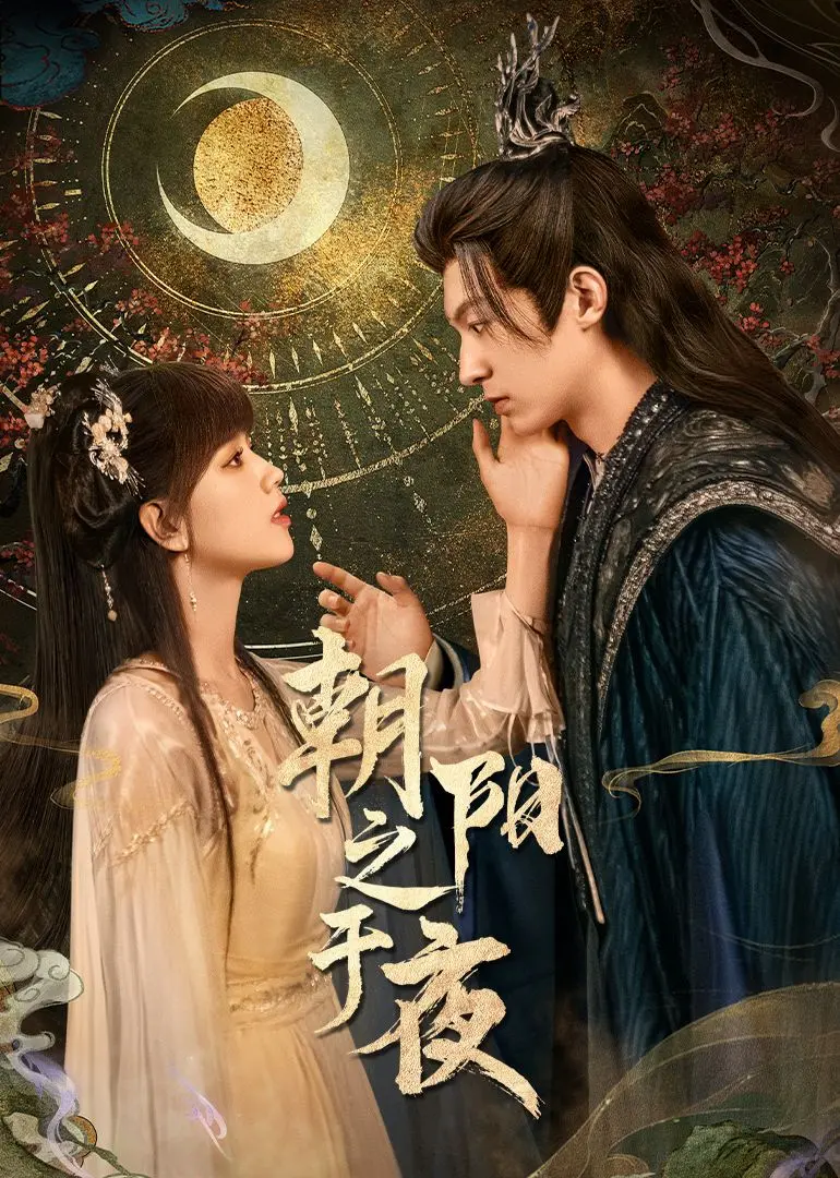 《朝阳之于夜》：当东方神秘遇上西式悬疑，一场跨越古今的追凶传奇