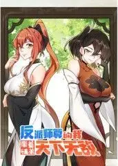 反派师尊的我带着徒弟们天下无敌动态漫画：颠覆传统仙侠，看我如何带领我的“问题”徒弟们横扫六界！