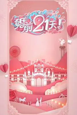 《婚前21天》高甜剧场版：吴尊林丽吟十年爱情长跑，最真实的婚姻启示录