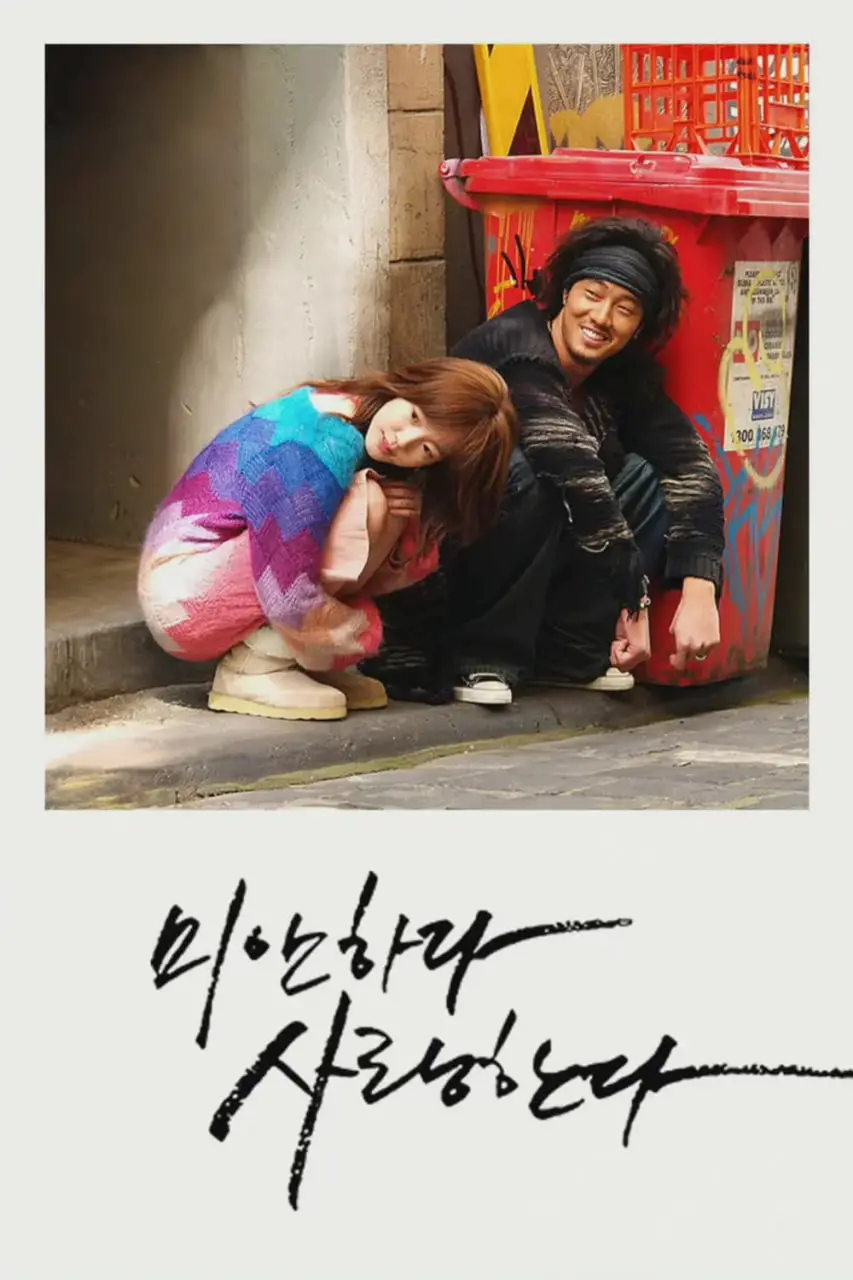 道歉与深情纠葛：《对不起，我爱你》的情感心路历程