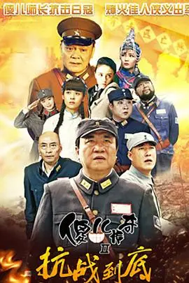 《傻儿传奇之抗战到底》：丑萌英雄绝地反击，笑泪交织谱写民族脊梁！