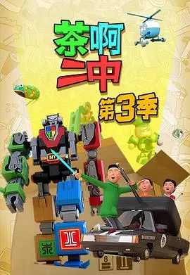 《茶啊二中第三季》：国产动画黑马再续爆笑传奇！校园青春、搞笑日常与友情万岁，承包你一整年的笑点！