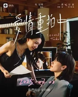 《爱情重拍中》：当生活遭遇“NG”，看男女主角如何打破“完美”爱情的魔咒